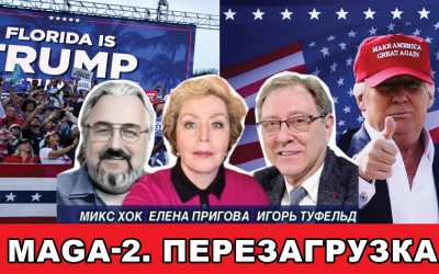 MAGA-2 Перезагрузка