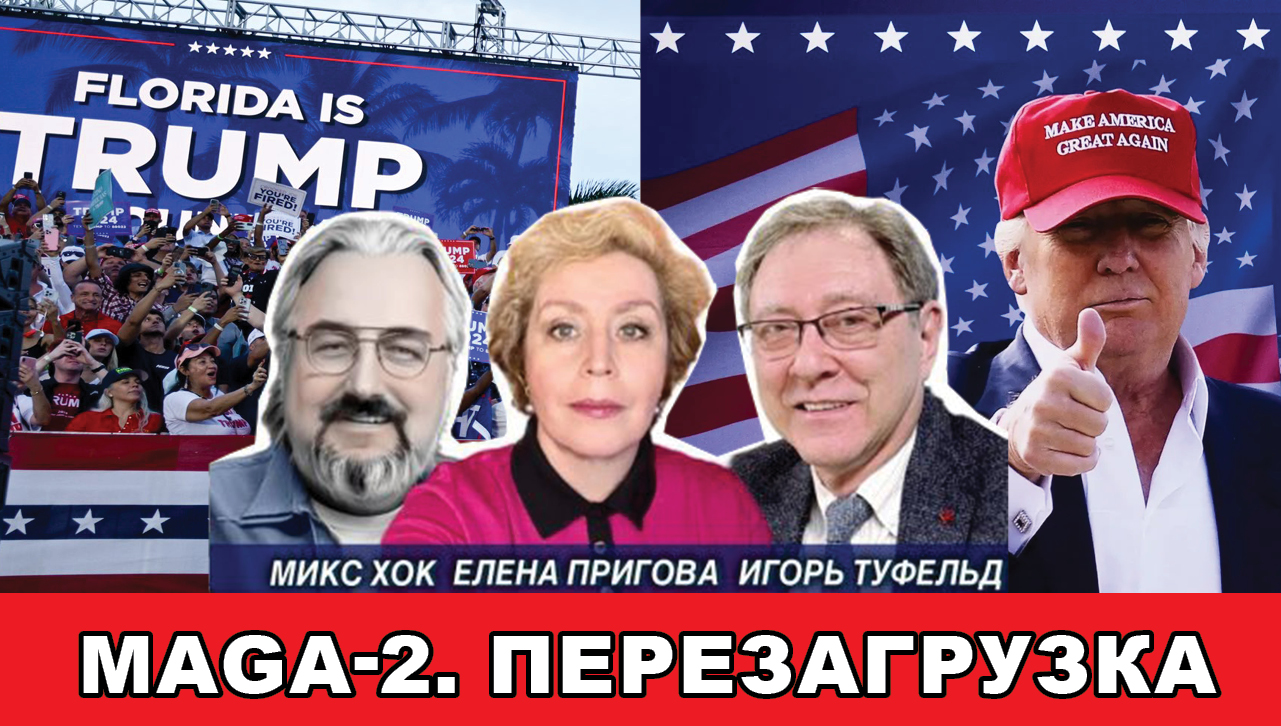 MAGA-2. Перезагрузка