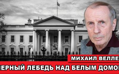 Михаил Веллер Черный лебедь над Белым домом