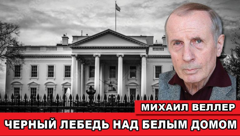 Михаил Веллер Черный лебедь над Белым домом
