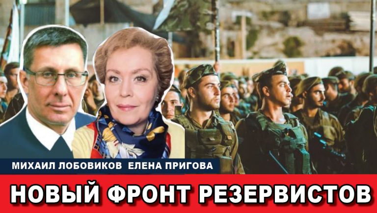 Новый фронт резервистов