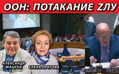ООН потакание Zлу