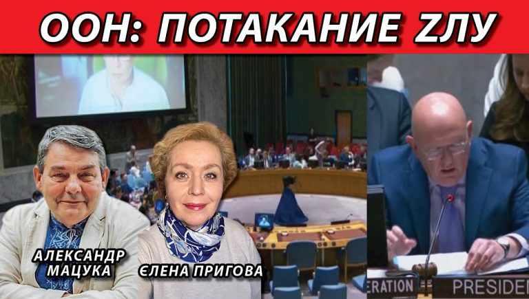 ООН потакание Zлу