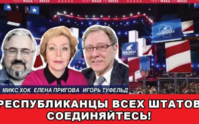 Республиканцы всех штатов соединяйтесь