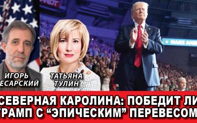 Северная Каролина победит ли Трамп с эпическим перевесом