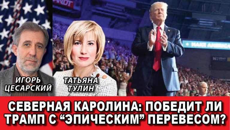 Северная Каролина победит ли Трамп с эпическим перевесом