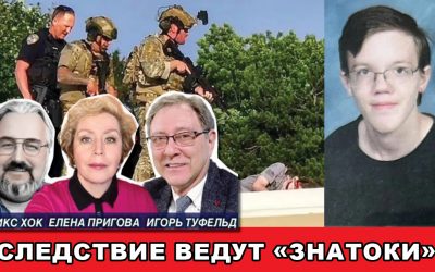 Следствие ведут знатоки