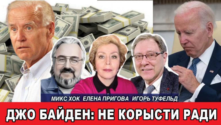Джо Байден не корысти ради