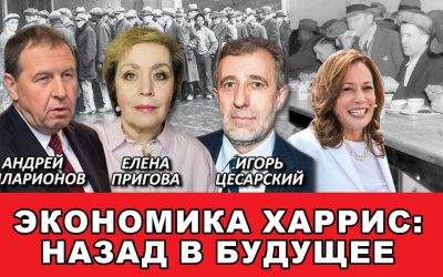 Экономика Харрис назад в будущее