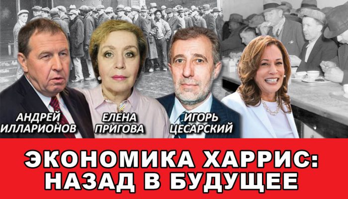 Экономика Харрис назад в будущее