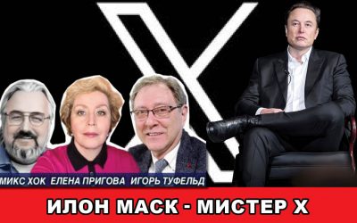 Илон Маск – Мистер Х