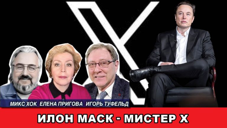 Илон Маск – Мистер Х