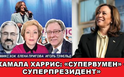 Камала Харрис супервумен суперпрезидент