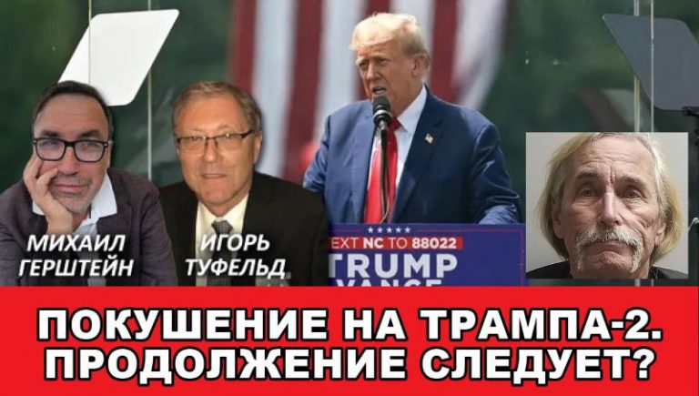 Pokushenie ya Trampa II