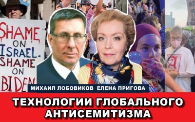 Технологии глобального антисемитизма