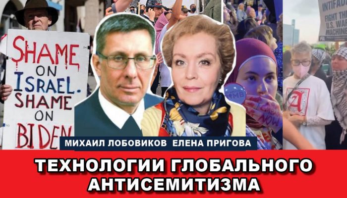 Технологии глобального антисемитизма