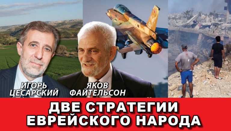 Две стратегии еврейского народа