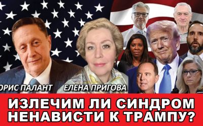 Излечим ли синдром ненависти к Трампу