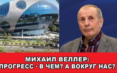 Михаил ВЕЛЛЕР ПРОГРЕСС В ЧЕМ А ВОКРУГ НАС