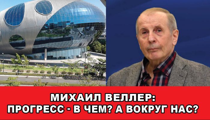 Михаил ВЕЛЛЕР ПРОГРЕСС В ЧЕМ А ВОКРУГ НАС