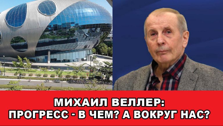 Михаил ВЕЛЛЕР ПРОГРЕСС В ЧЕМ А ВОКРУГ НАС
