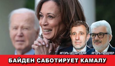 Байден саботирует Камалу