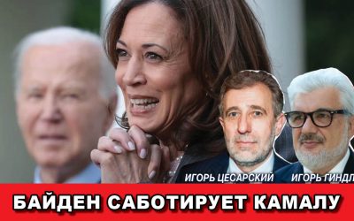 Байден саботирует Камалу