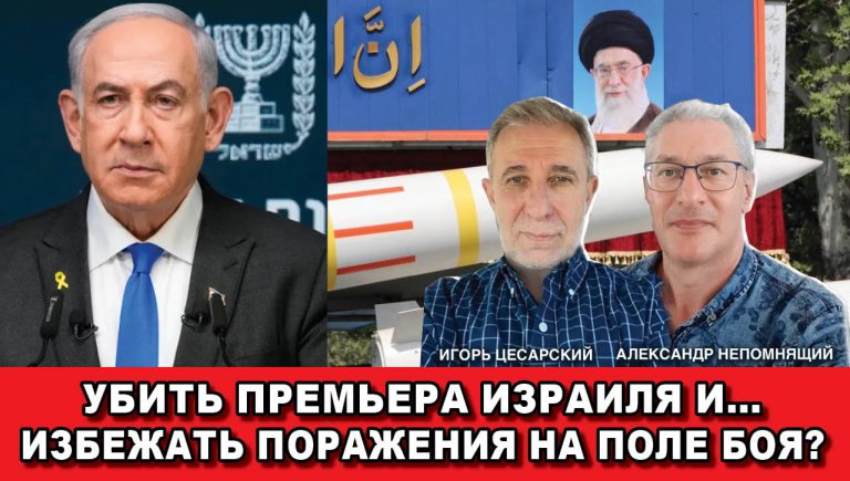 Убить премьера Израиля и… избежать поражения на поле боя