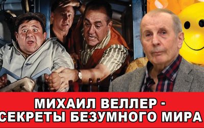 Михаил Веллер – Секреты Безумного Мира