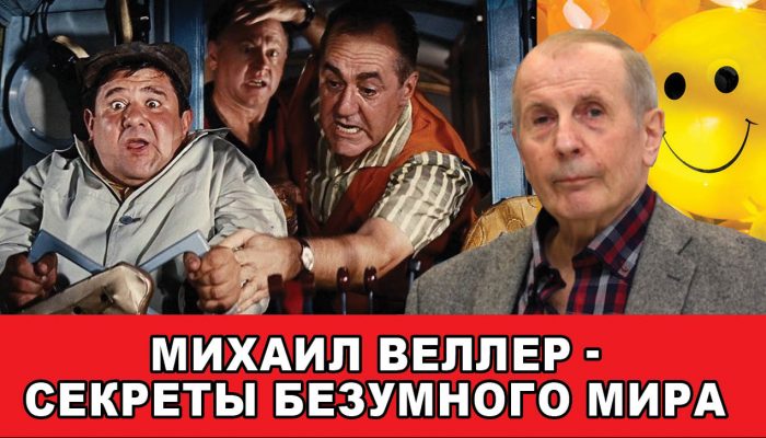 Михаил Веллер – Секреты Безумного Мира