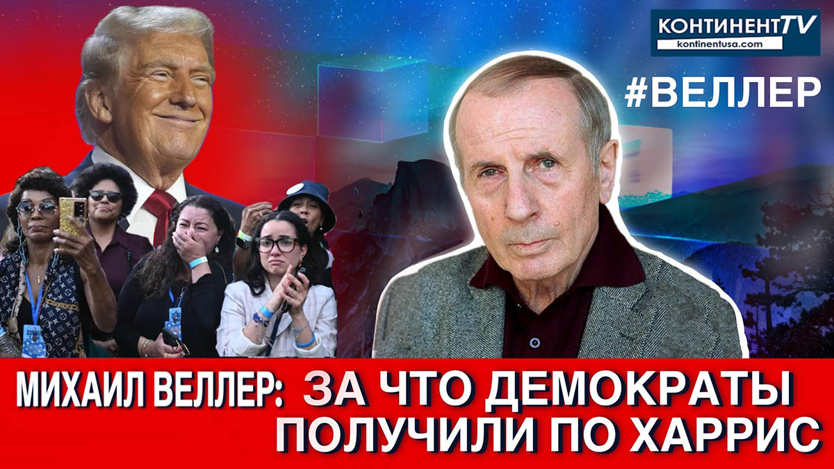 Михаил ВЕЛЛЕР | ЗА ЧТО ДЕМОКРАТЫ ПОЛУЧИЛИ ПО ХАРИС