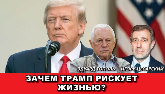 Зачем Трамп рискует жизнью