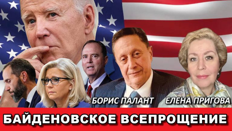 Байденовское всепрощение