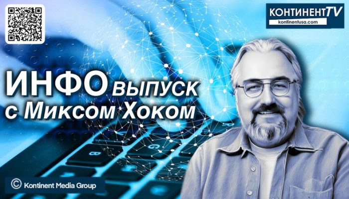 Инфо с Хоком – малая