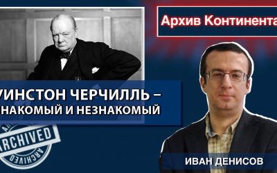 Уинстон Черчилль – знакомый и незнакомый