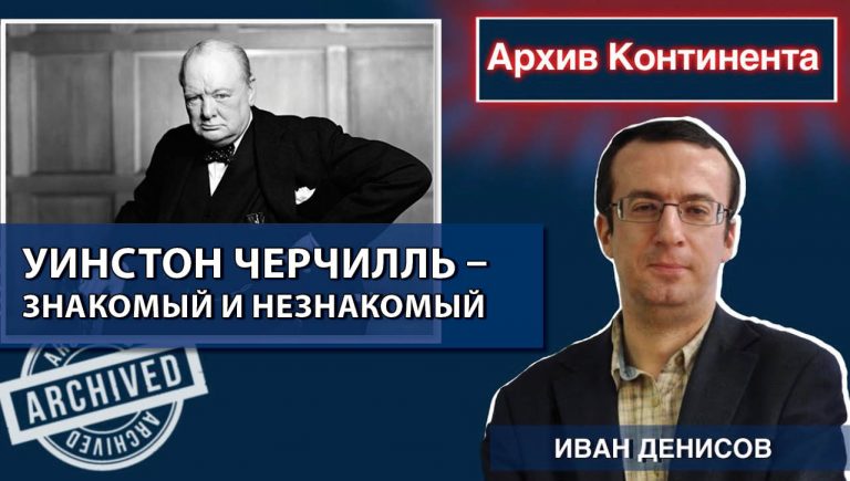 Уинстон Черчилль – знакомый и незнакомый