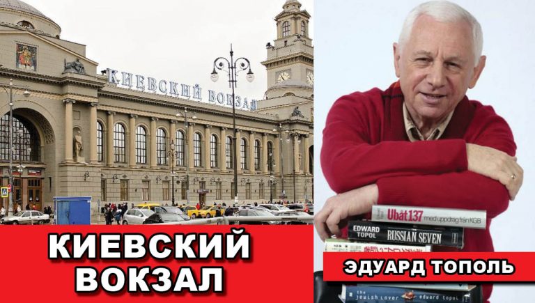 Киевский вокзал