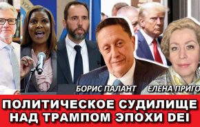 Политическое судилище над Трампом эпохи DEI