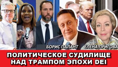 Политическое судилище над Трампом эпохи DEI