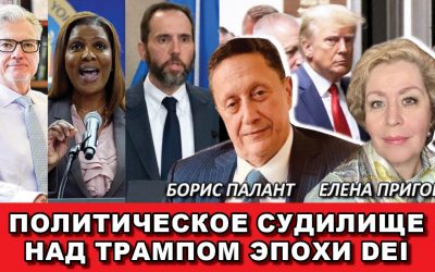 Политическое судилище над Трампом эпохи DEI