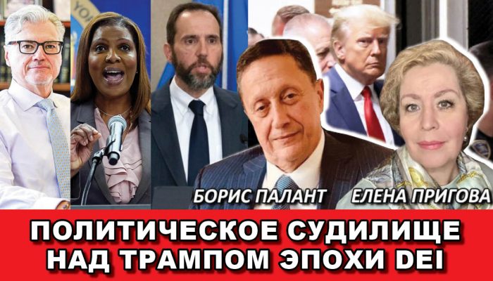 Политическое судилище над Трампом эпохи DEI