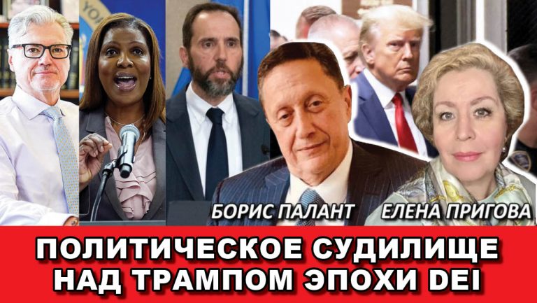 Политическое судилище над Трампом эпохи DEI