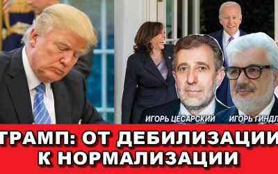 Трамп От дебилизации к нормализации