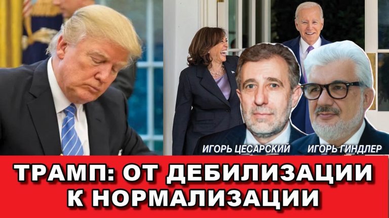 Трамп От дебилизации к нормализации