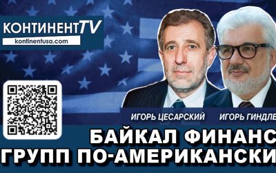 Байкал Финанс Групп по-американски