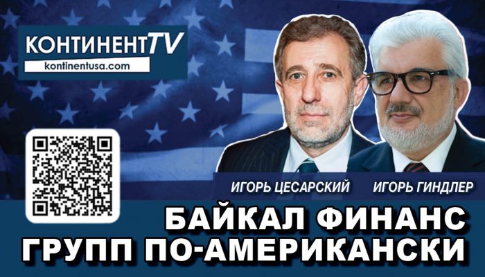 Байкал Финанс Групп по-американски