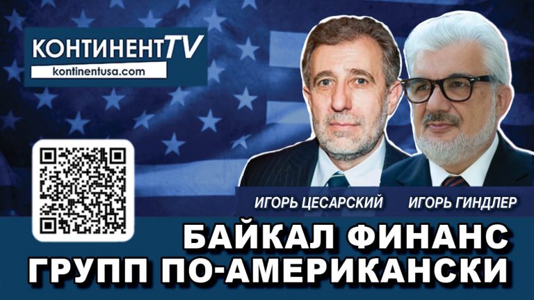 Байкал Финанс Групп по-американски