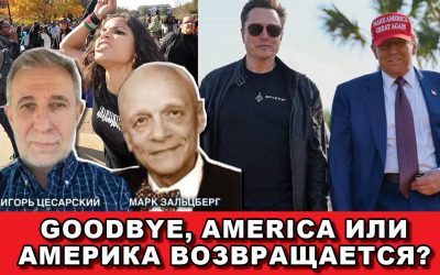 Goodbye, America или Америка возвращается