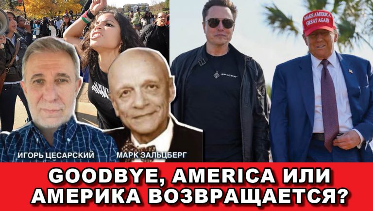 Goodbye, America или Америка возвращается
