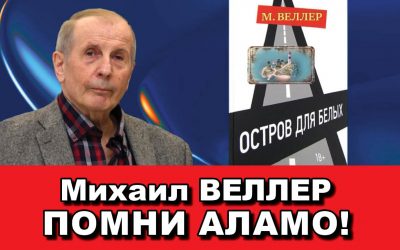 Михаил ВЕЛЛЕР